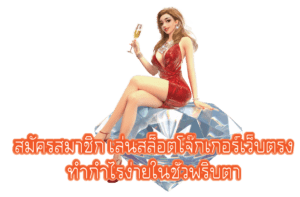 สมัครสมาชิกเล่นสล็อตโจ๊กเกอร์เว็บตรง ทำกำไรง่ายในชั่วพริบตา