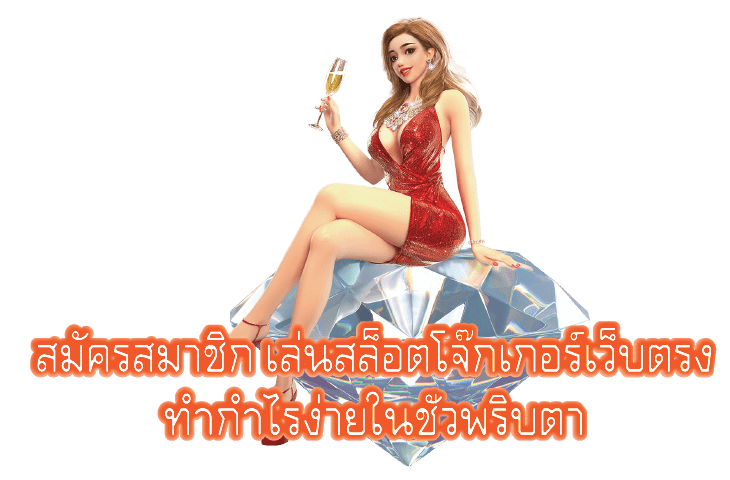 สมัครสมาชิกเล่นสล็อตโจ๊กเกอร์เว็บตรง ทำกำไรง่ายในชั่วพริบตา