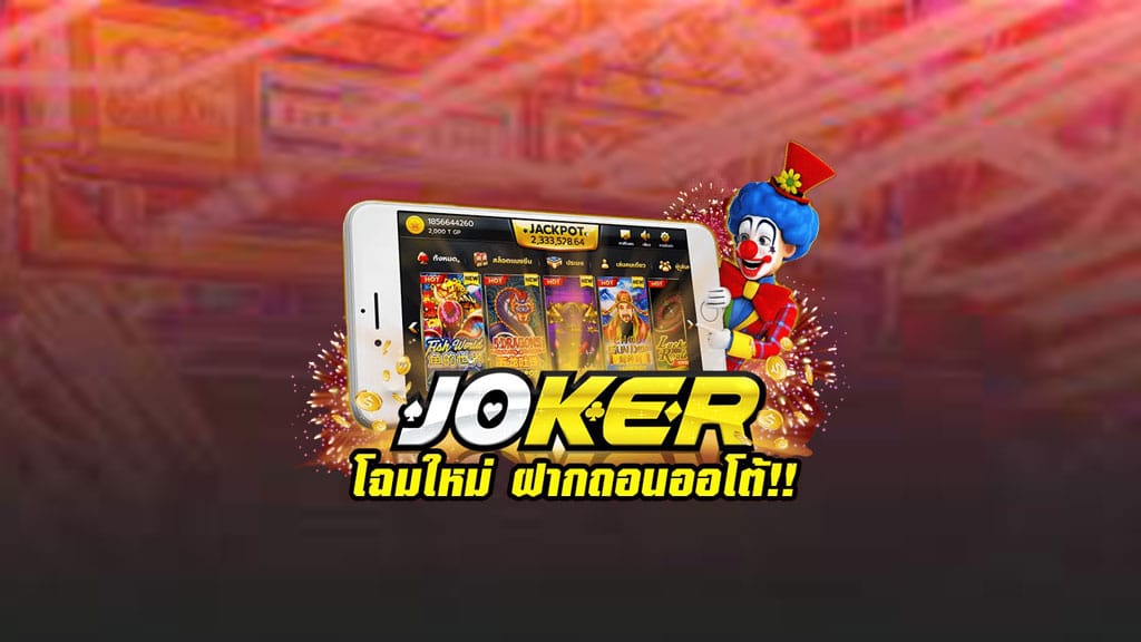 สล็อตโจ๊กเกอร์ โฉมใหม่ ฝากถอนออโต้
