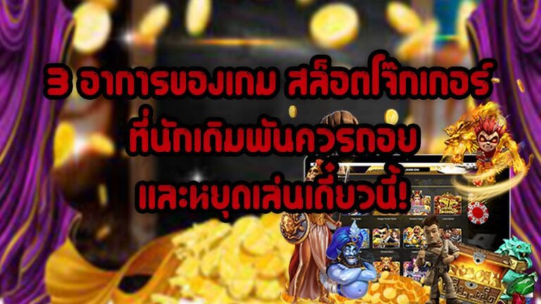 3 อาการของเกม สล็อตโจ๊กเกอร์ ที่นักเดิมพันควรถอยและหยุดเล่นเดี๋ยวนี้ 1