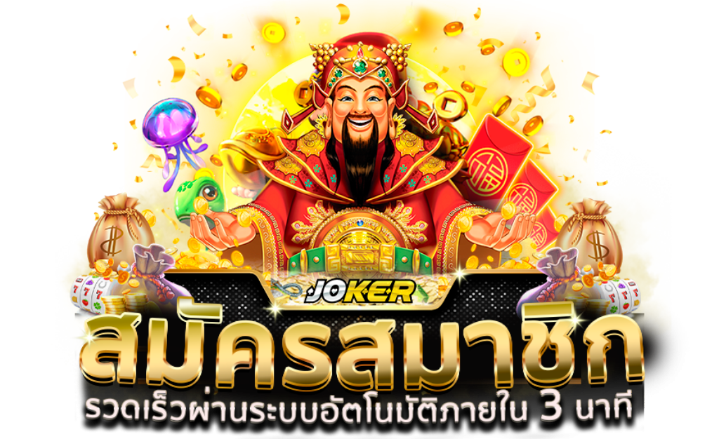 สล็อตโจ๊กเกอร์ สมัครสมาชิกรวดเร็วผ่านระบบอัตโนมัติภายใน 3 นาที