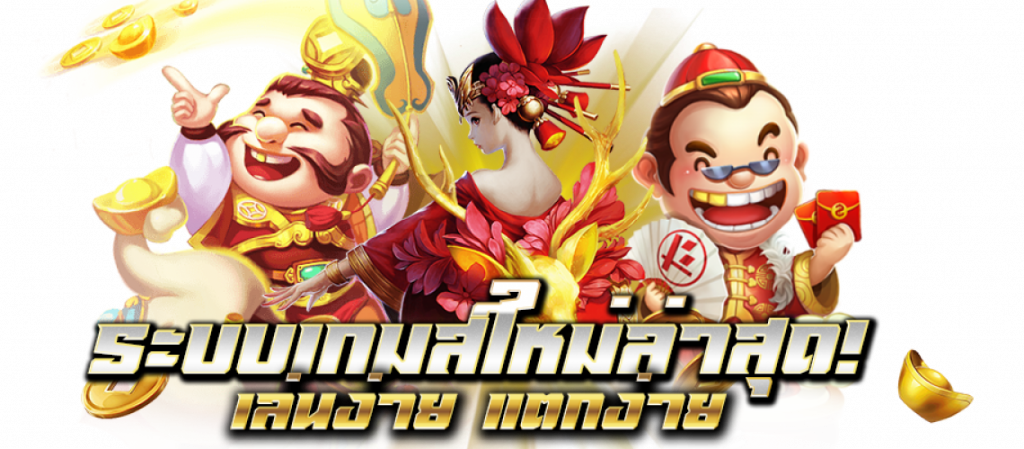 สนุกสุดมันส์กับกับทุกการเดิมพัน ระบบใหม่ Joker123