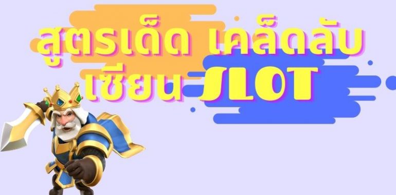 สูตรเด็ดเคล็ดลับของเซียน JOKER SLOT สล็อตเว็บตรง นำไปใช้รับรองได้ผลจริง ได้เงินชัวร์