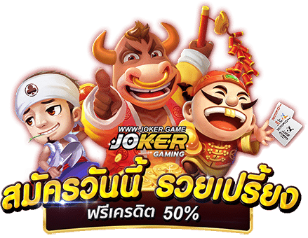 สล็อตโจ๊กเกอร์ สมัครวันนี้ รวยเปรี้ยง ฟรีเครดิต50%