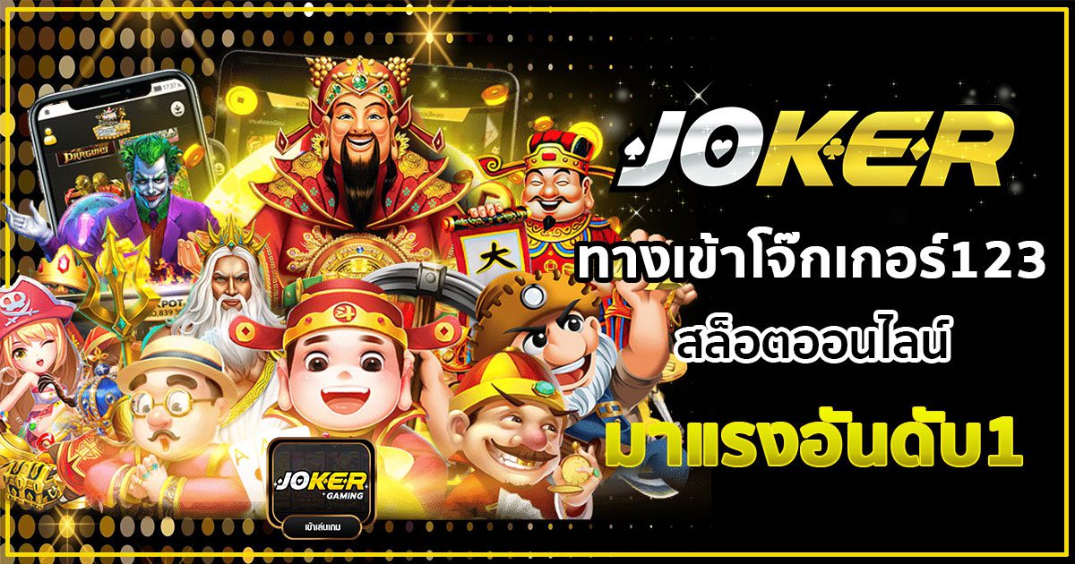 สล็อตโจ๊กเกอร์ สล็อตออนไลน์มาแรงอันดับ 1