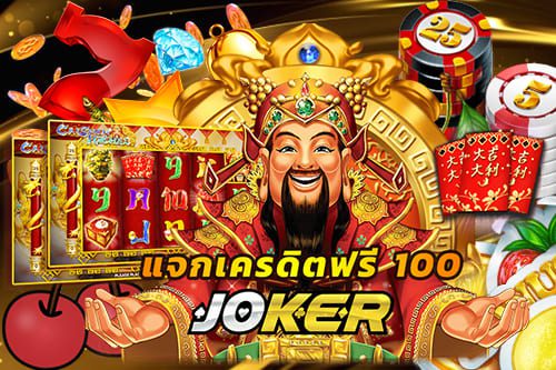 joker แจกเครดิตฟรี 100