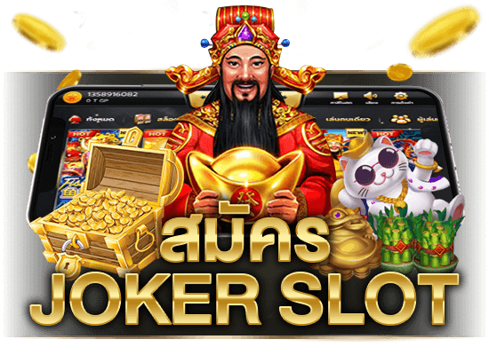 การสมัครเข้ามาเป็นสมาชิก joker