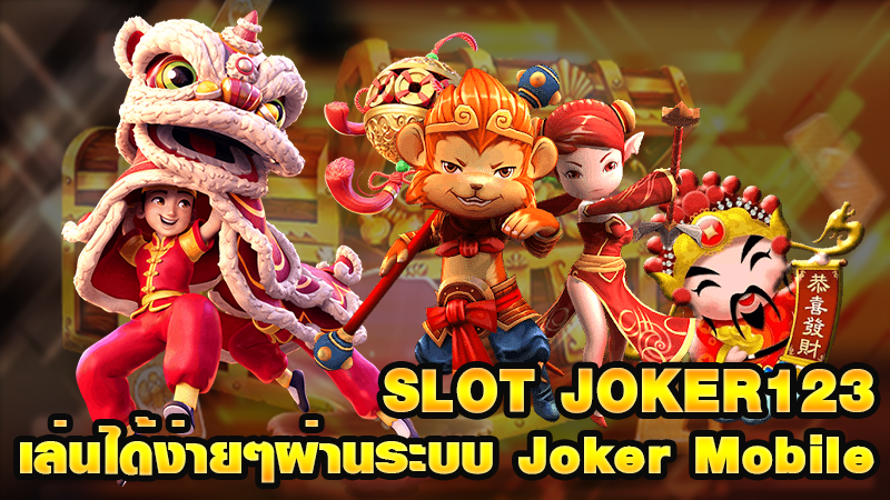 Joker123 เล่นเกมสล็อตออนไลน์ได้ง่าย ๆ บนมือถือผ่านระบบ Joker Mobile