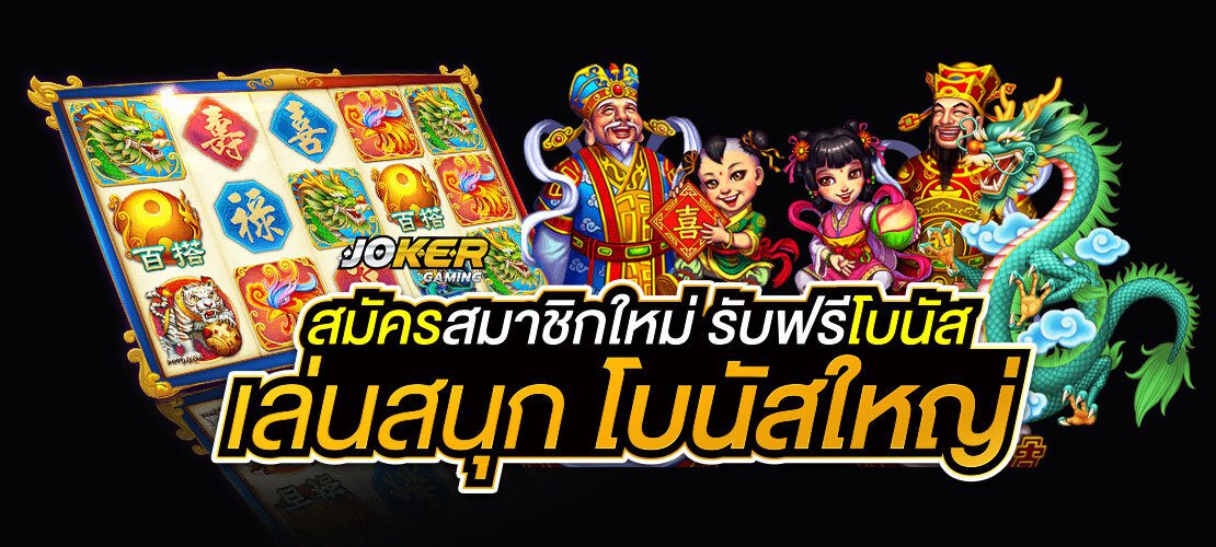 สล็อตโจ๊กเกอร์ สมัครสมาชิกใหม่ รับโบนัสฟรี เล่นสนุก โบนัสใหญ่