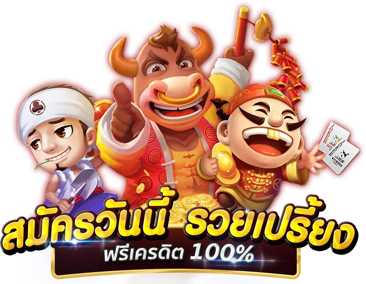 สมัครเว็บ joker วันนี้ รวยเปรี้ยง ฟรีเครดิต 100%