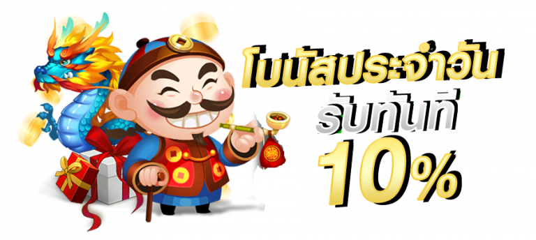 สล็อตโจ๊กเกอร์ โบนัสประจำวัน รับทันที 10%