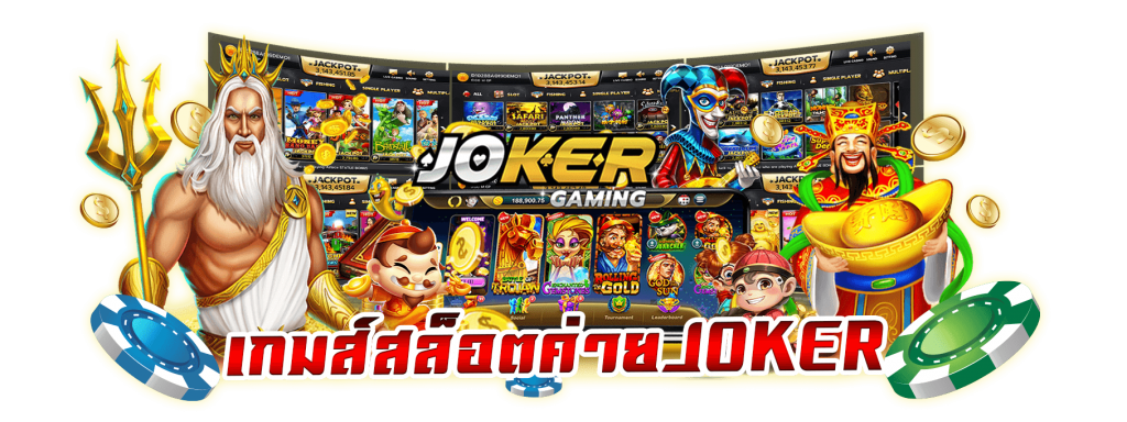 แนะนำเกมสล็อตออนไลน์ยอดนิยม น่าเล่น เล่นง่ายจากค่าย JOKER GAMING
