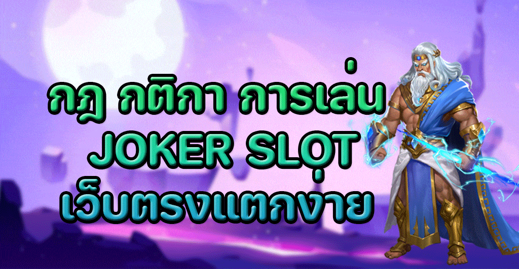 กฎและกติกาในการเล่นเกมสล็อตออนไลน์ JOKER สล็อตเว็บตรง ไม่ผ่านเอเย่นต์