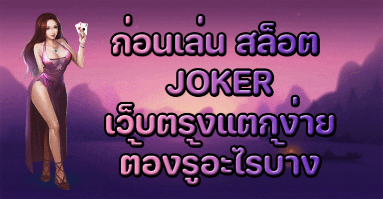 ก่อนเล่น สล็อต