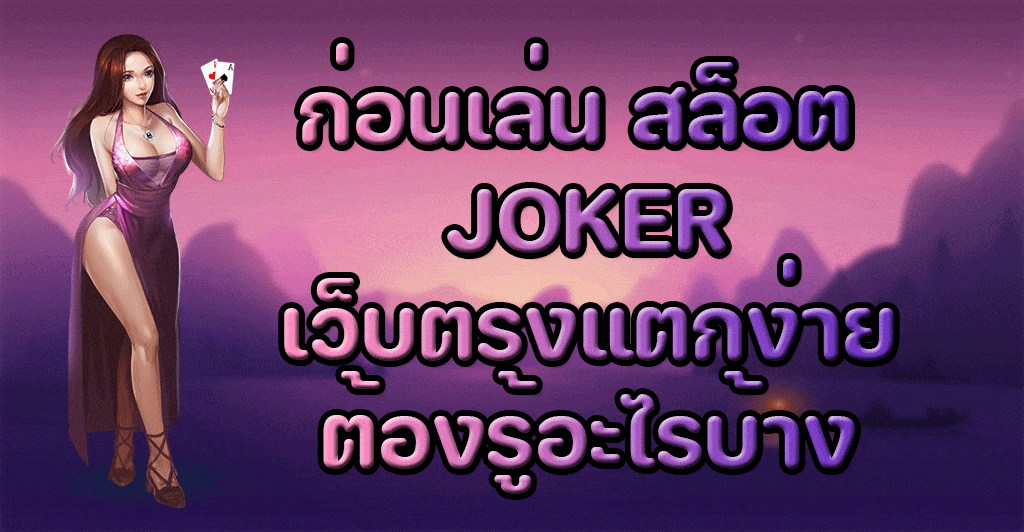 ก่อนเล่น สล็อต