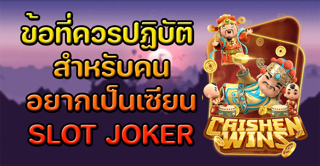 อยากเป็นเซียนสล็อต JOKER เว็บตรงแตกง่าย ต้องทำยังไง?