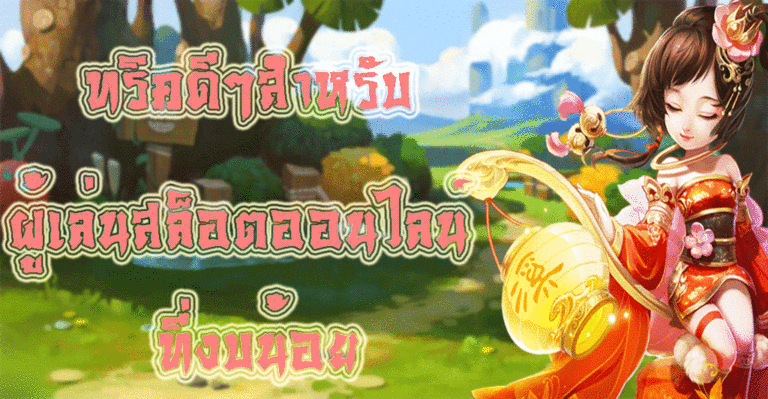 ทริคดีๆสำหรับผู้เล่น สล็อตออนไลน์ที่งบน้อย