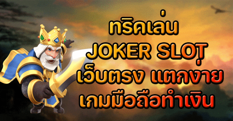ทริคเล่น JOKER SLOT เว็บตรง แตกง่าย 2022 เกมมือถือทำเงินสุดปัง