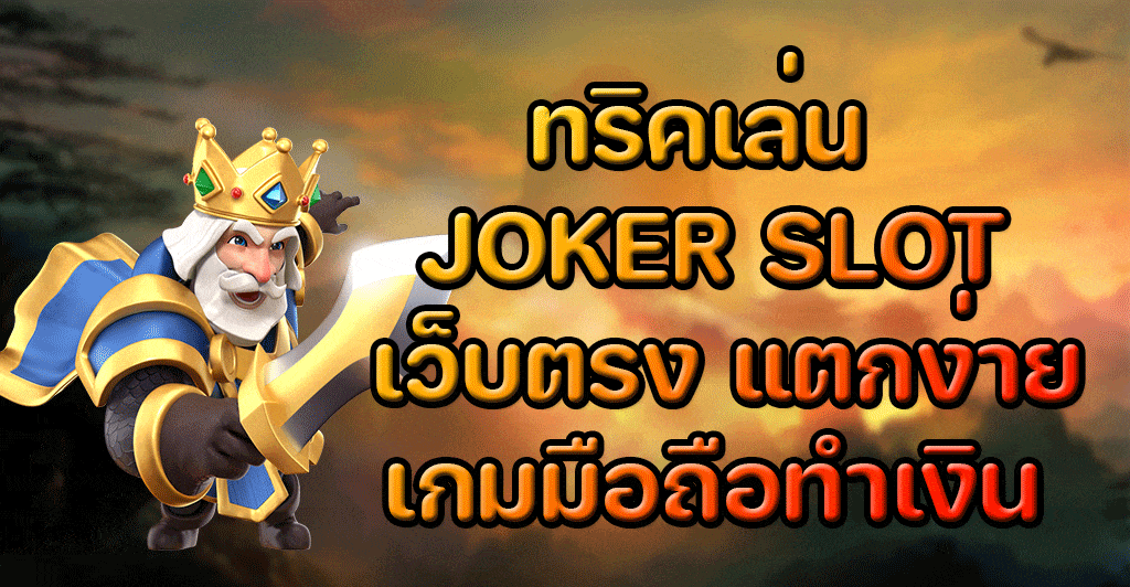 ทริคเด็ด ๆ ในการเล่น JOKER SLOT เว็บตรงแตกง่าย เกมทำเงินออนไลน์สุดปังบนมือถือ