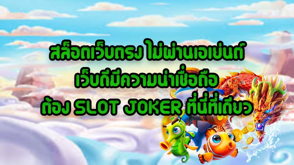 JOKER SLOT เว็บสล็อตออนไลน์ เว็บตรง ไม่ผ่านเอเย่นต์ เว็บดีมีคุณภาพ
