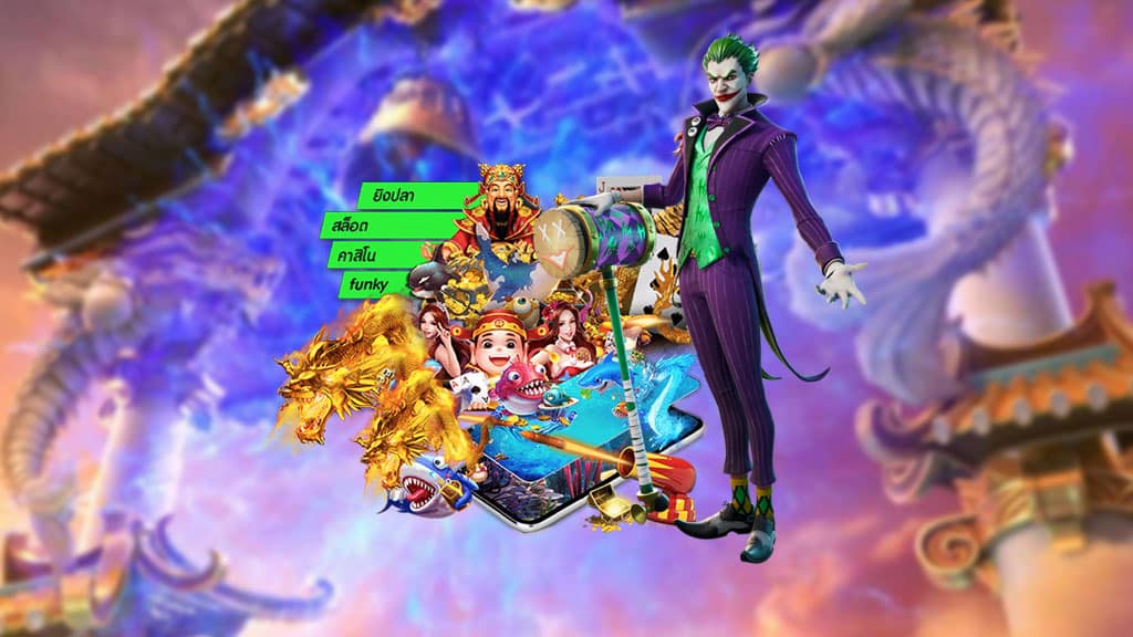 กลยุทธ์ในการเล่น JOKER SLOT ให้ได้กำไรมหาศาล