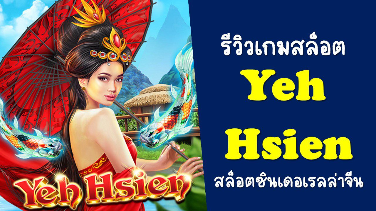 รีวิวเกมสล็อต Yeh Hsien