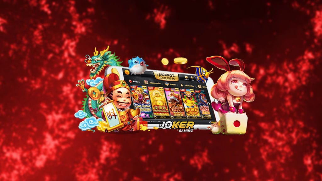 กลยุทธ์ในการเล่น JOKER SLOT ให้ชนะและได้กำไรอย่างมหาศาล