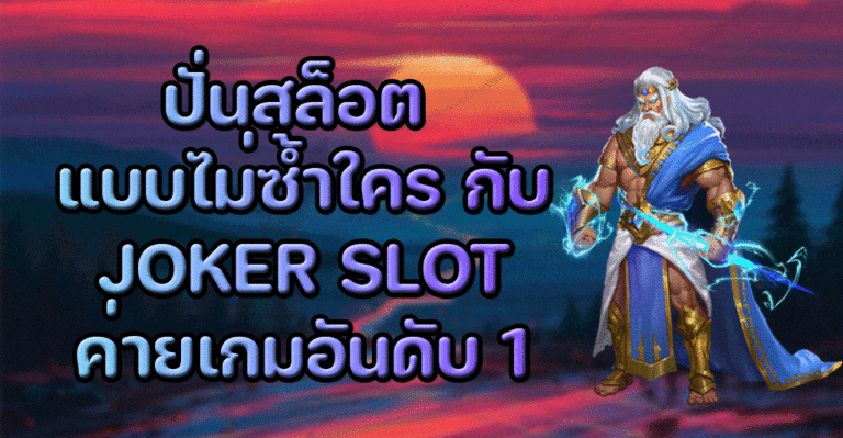 ปั่นสล็อต แบบไม่ซ้ำใคร กับ JOKER SLOT ค่ายเกมอันดับ 1 2022