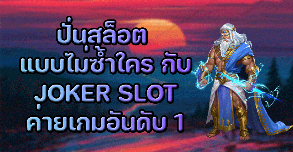 ปั่นสล็อต แบบไม่ซ้ำใคร กับ JOKER SLOT ค่ายเกมอันดับ 1 2022