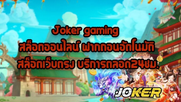 ฝากถอนอัตโนมัติ สล็อตเว็บตรง บริการตลอด24ชม. 1