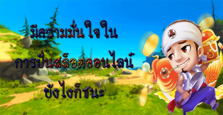 มีความมั่นใจในการปั่นสล็อตออนไลน์ยังไงก็ชนะ