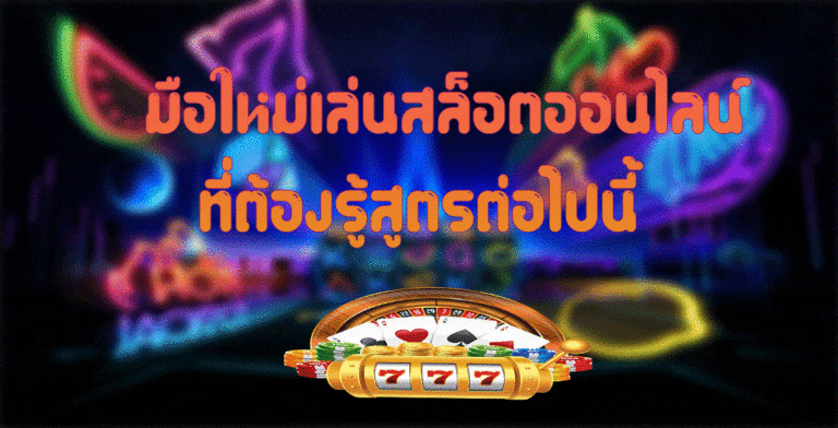 มือใหม่เล่นสล็อตออนไลน์ ที่ต้องรู้สูตรต่อไปนี้