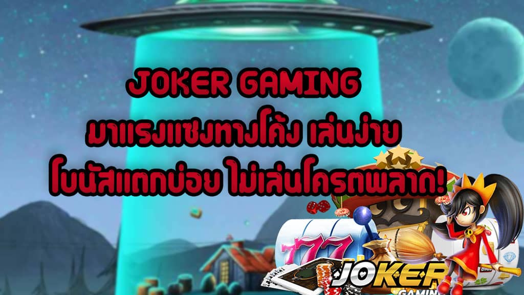 JOKER GAMING เว็บสล็อตออนไลน์ มาแรงแซงทางโค้ง เล่นง่าย โบนัสแตกบ่อย
