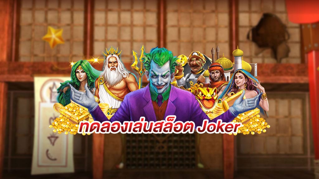 ทดลองเล่นสล็อตjoker