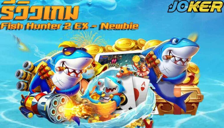 ริวิว joker Fish Hunter 2 EX Newbie