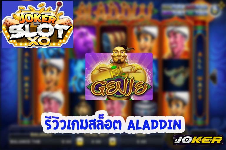 รีวิว Joker Aladdin