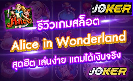 รีวิว Joker Alice In Wonderland