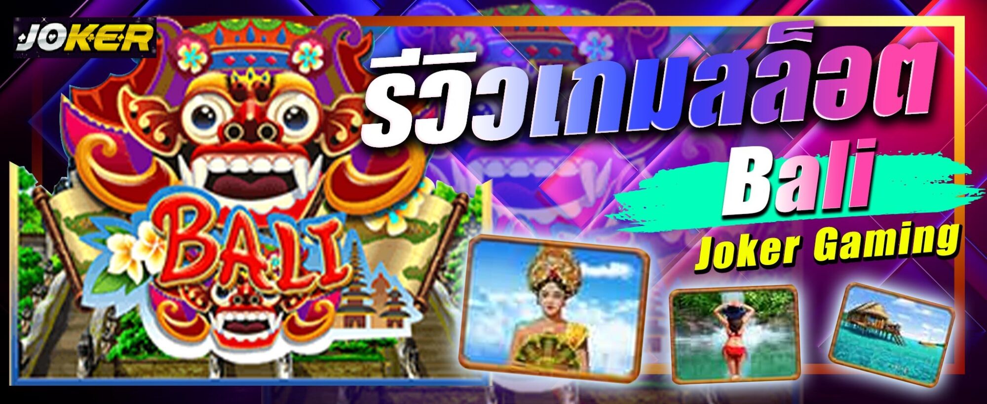 รีวิว Joker Bali scaled