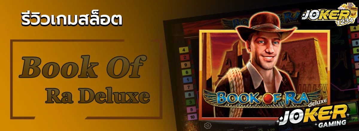 รีวิว Joker Book Of Ra Deluxe