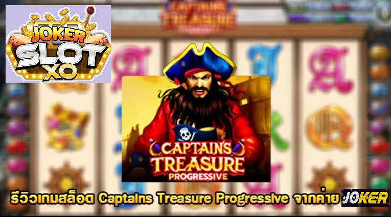 รีวิว Joker Captains Treasure