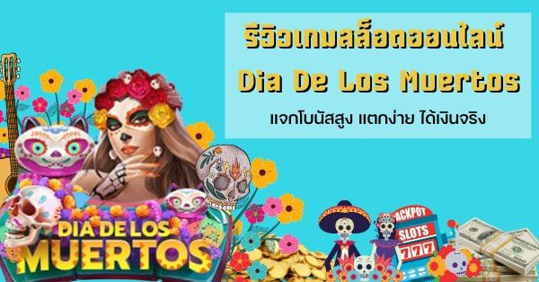 รีวิว Joker Dia De Los Muertos Deluxe 1