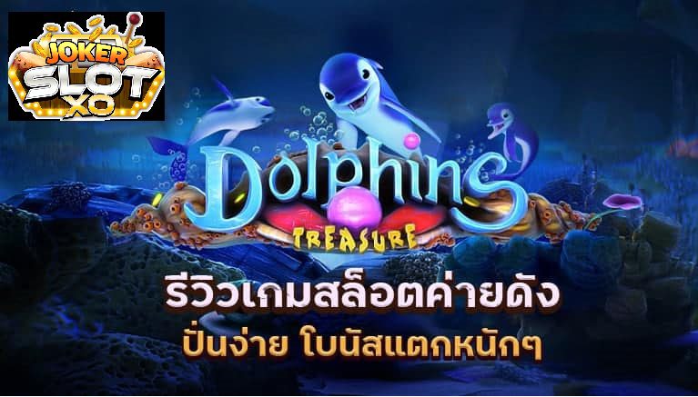 รีวิว Joker Dolphin Treasure