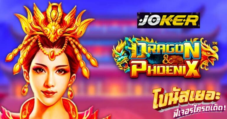 รีวิว Joker Dragon Phoenix