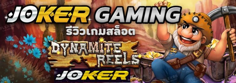 รีวิว Joker Dynamite Reels