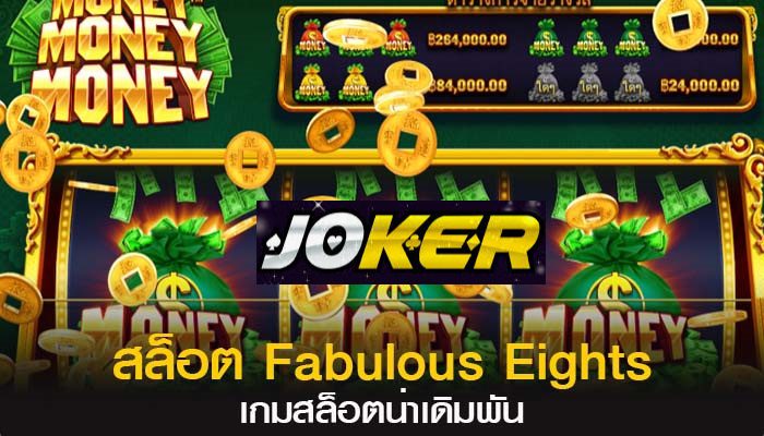 รีวิว Joker Fabulous Eights