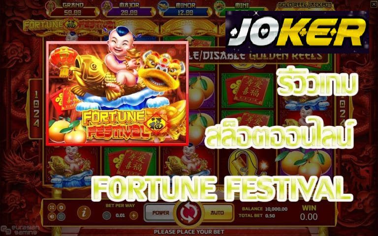 รีวิว Joker Fortune Festival