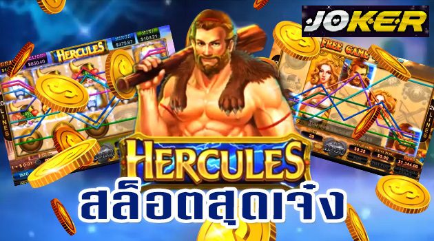 รีวิว Joker Hercules