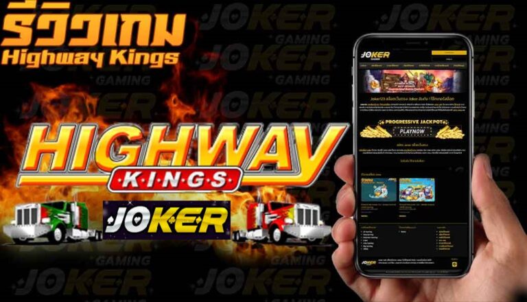 รีวิว Joker Highway Kings