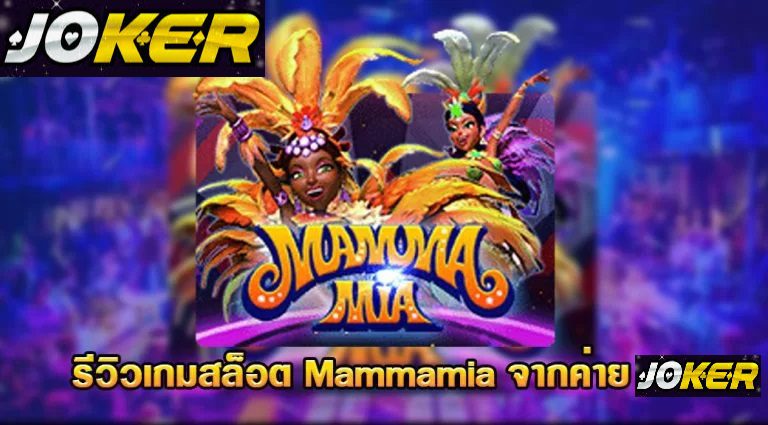 รีวิว Joker Mamma Mia