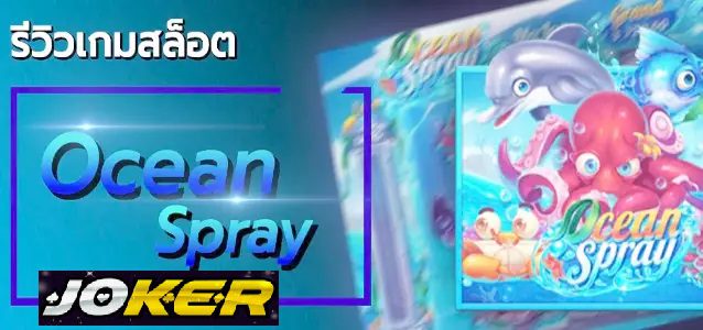 รีวิว Joker Ocean Spray